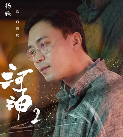 河神2白四虎真实身份