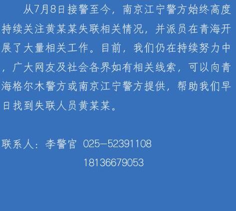 警方回应女大学生青海旅游失联