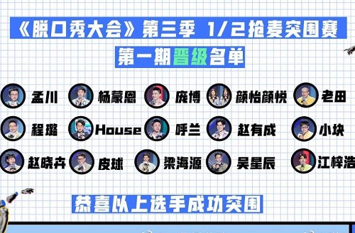 脱口秀大会3抢麦突围赛晋级名单