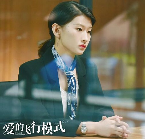 爱的飞行模式结局是什么