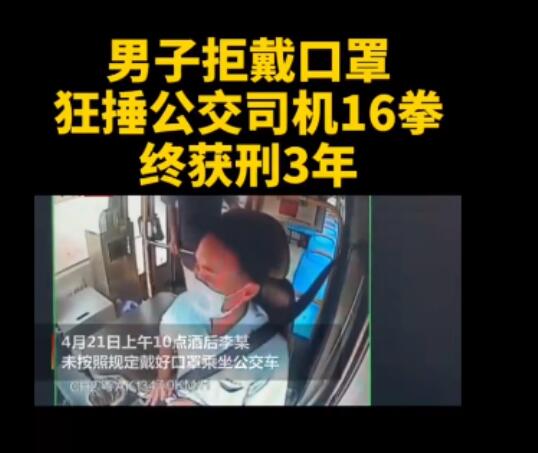 男子拒戴口罩捶公交司机16拳获刑