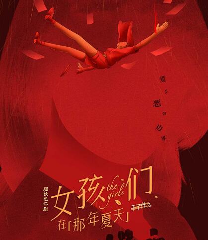 女孩们在那年夏天改编自什么小说
