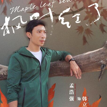 枫叶红了韩立有原型人物吗
