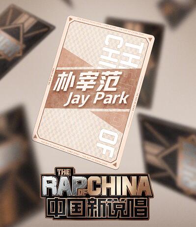 朴宰范加盟中国新说唱