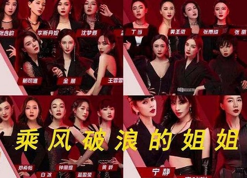 乘风破浪的姐姐总决赛分组名单