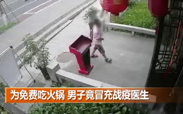 男子冒充战疫医生吃霸王餐