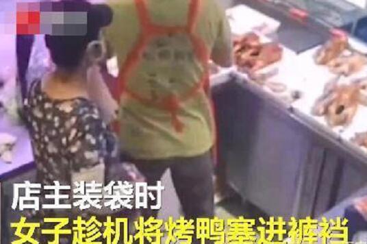 女子趁店主不备偷烤鸭塞裤裆