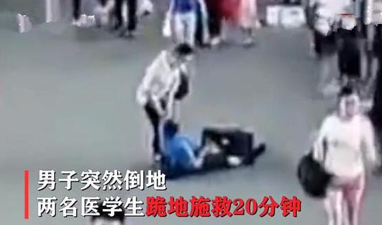两名医学生跪地救人无效却遭恶评