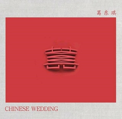 囍这首歌讲了冥婚吗