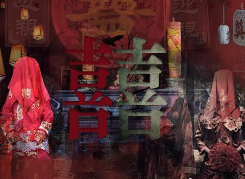 囍这首歌讲了冥婚吗