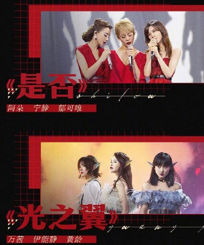 乘风破浪的姐姐总决赛公演曲目