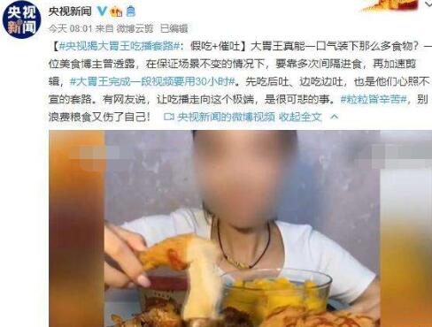 央视揭大胃王吃播套路
