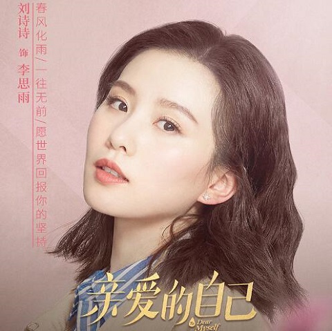 亲爱的自己李思雨人设