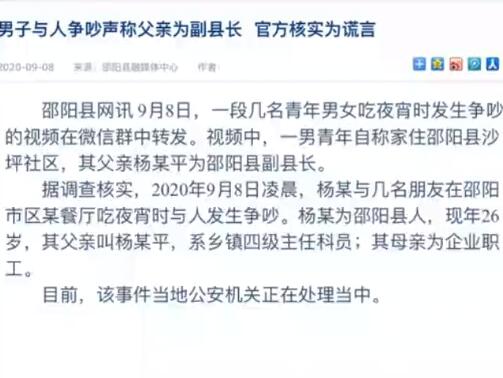 官方通报男子吵架称我爸是副县长