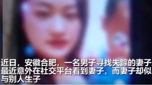 丈夫刷短视频刷到失踪3年妻子
