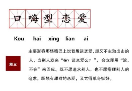口嗨型恋爱是什么意思
