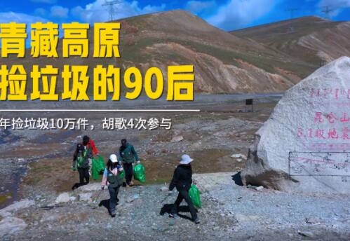 志愿者在青藏高原捡40多万件垃圾