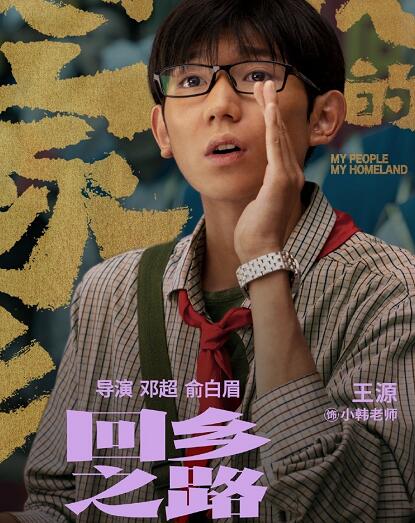 我和我的家乡王源主演还是客串