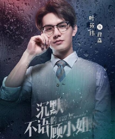 沉默不语的顾小姐穆森是陈安吗