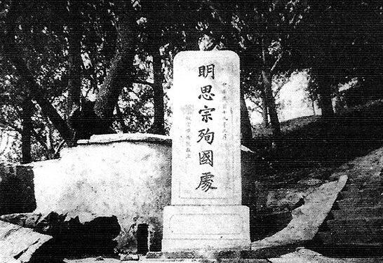 崇祯皇帝吊死的歪脖树