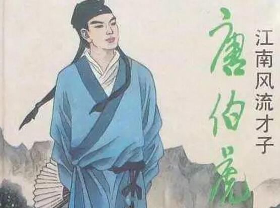 沈周和唐伯虎的关系