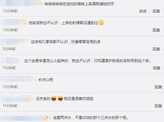 黄圣依把淦读成筋