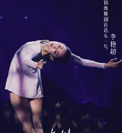 舞蹈风暴李艳超个人资料