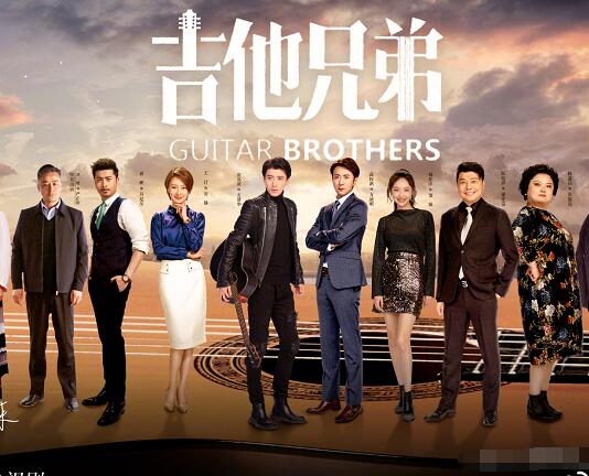 吉他兄弟大结局是什么