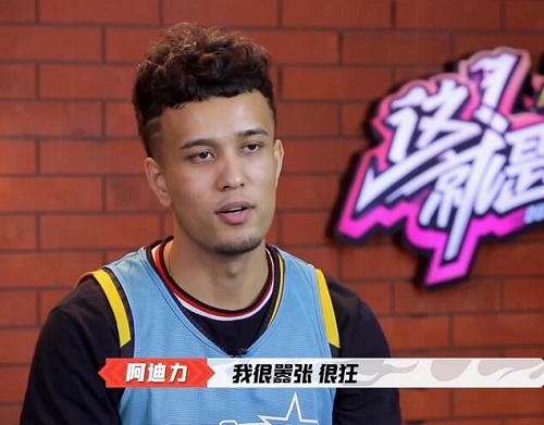 这就是灌篮3阿迪力是哪里人