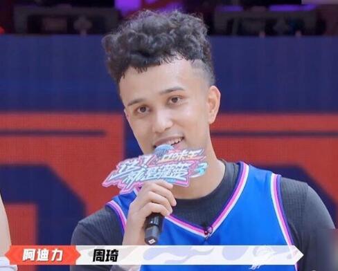 这就是灌篮3阿迪力是哪里人