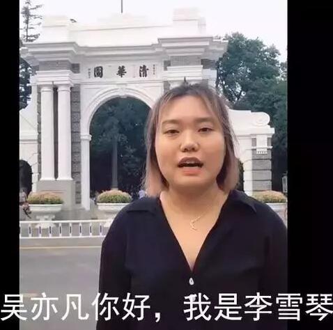 李雪琴和吴亦凡什么关系