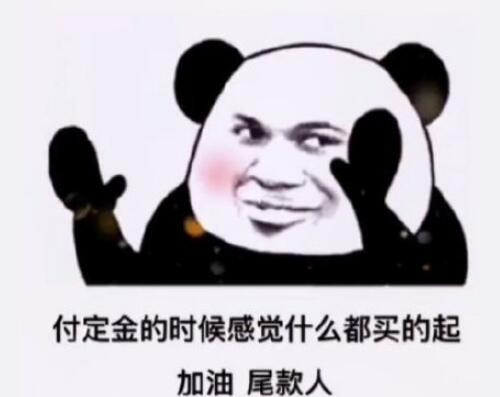尾款人是什么意思