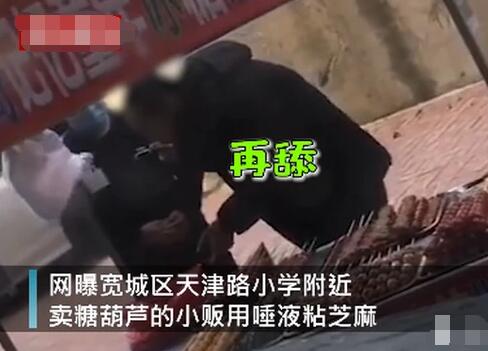糖葫芦小贩用唾液沾芝麻被拍下