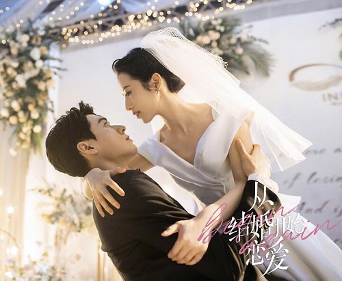 从结婚开始恋爱原著小说叫什么