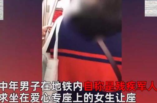 男子自称残疾军人无证占座还骂人