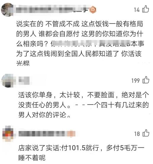 男子相亲坚持AA拒付203元饭钱