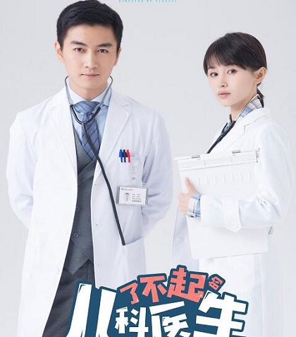 了不起的儿科医生是根据什么小说改编的