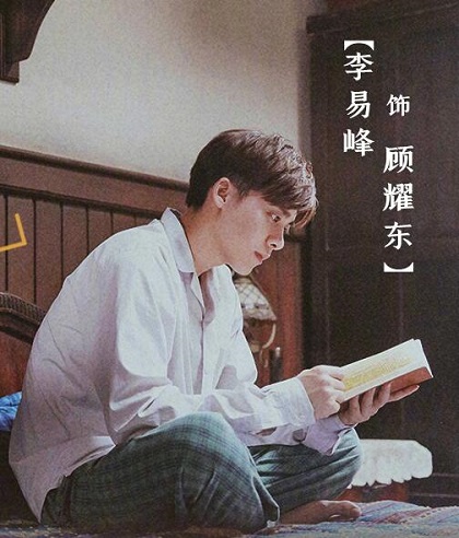 隐秘而伟大顾耀东有原型人物吗
