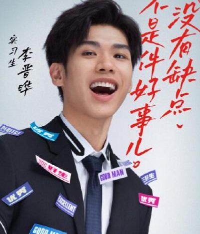 令人心动的offer李晋晔资料介绍