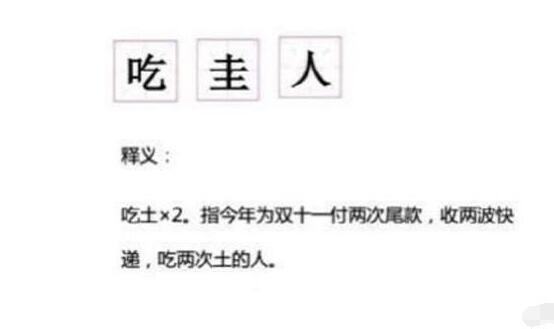 吃圭人是什么意思