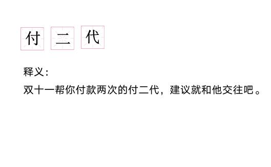 早安付二代是什么梗