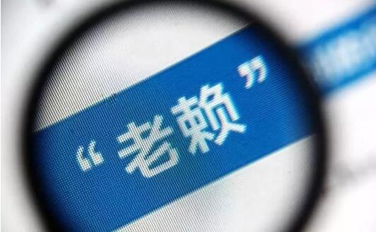 老赖双11更新收货地址后落网