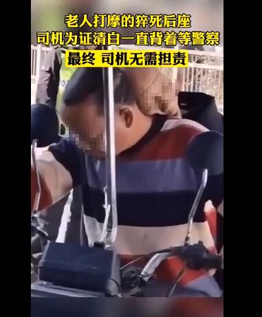 老人打摩的猝死后座司机背一路