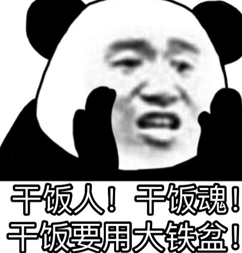 干饭了干饭了是什么梗