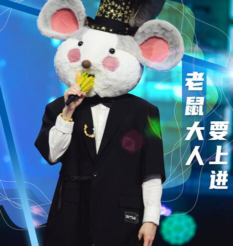 蒙面唱将猜猜猜老鼠大人要上进是谁