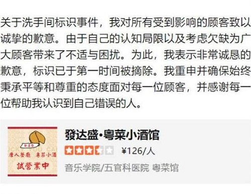 洗手间设偷看女性标志网红店道歉