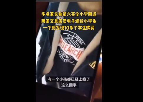 文具店20元1根卖电子烟给小学生