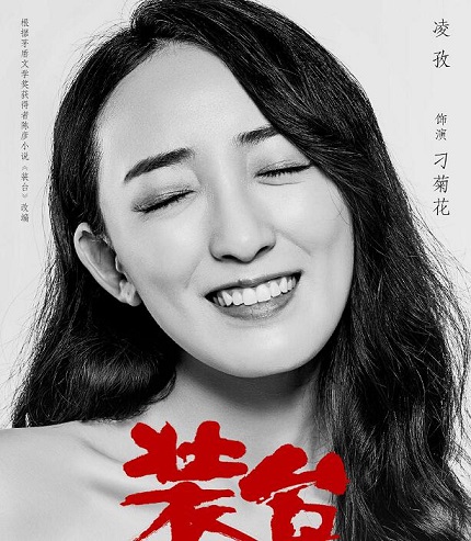 装台刁菊花人设分析