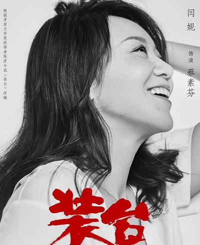 装台小说蔡素芬结局