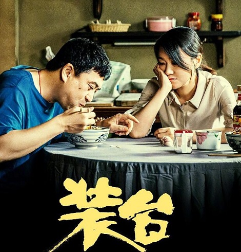 装台最后结局是什么